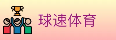球速体育 logo